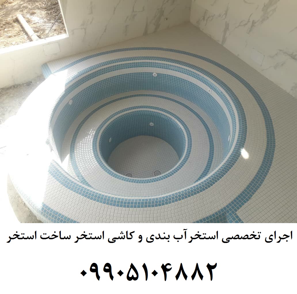  اجرای استخر آب بندی استخر کاشی استخر ساخت استخر عکس شماره 5