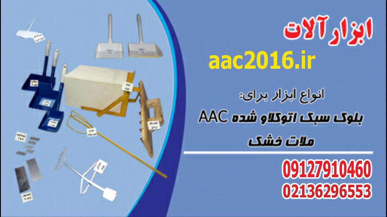 تولید و فروش ابزار الات نصب بلوک هبلکس NAAC  و CLC عکس شماره 1