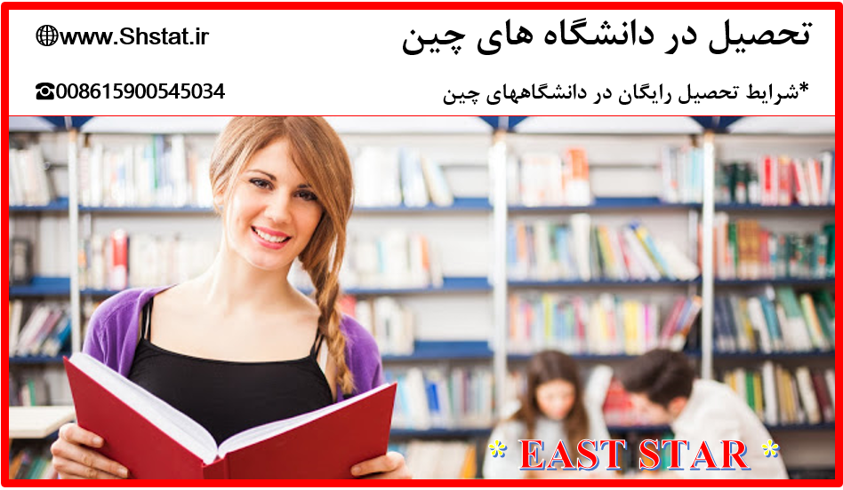 تحصیل کاملا رایگان در رشته های پزشکی و غیر پزشکی در چین عکس شماره 8