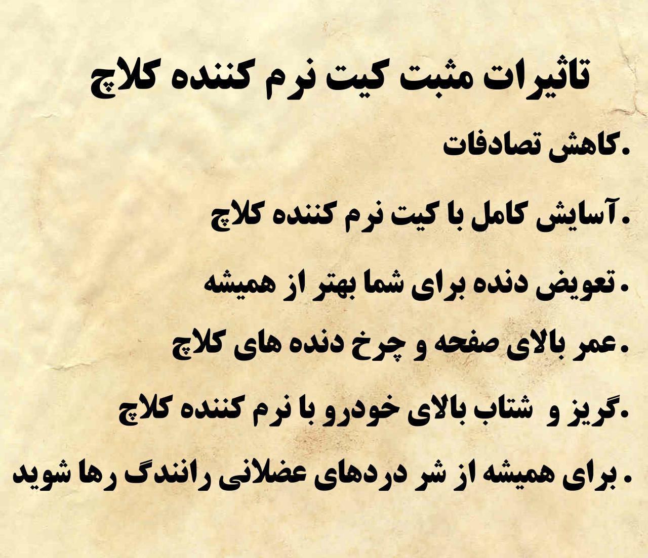 کیت نرم کننده کلاچ طبی پیــــکان وانت نوین مبتکران عکس شماره 2
