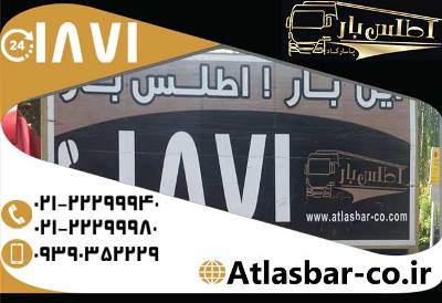 ماشین مخصوص اسباب کشی در اتوبار اطلس بار پاسارگاد عکس شماره 5