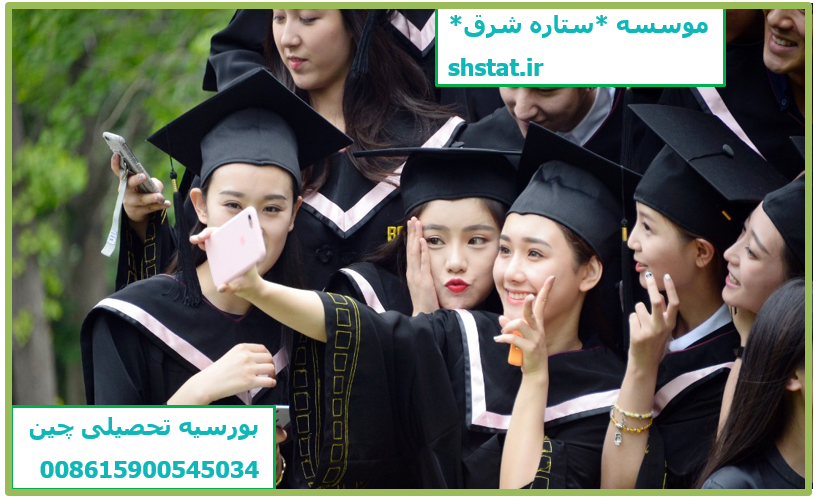 ﺑﻮﺭﺳﻴﻪ ﺗﺤﺼﻴﻠﻲ و اﻗﺎﻣﺖ ﺩاﻧﺸﺠﻮﻳﻲ ﺩﺭ ﭼﻴﻦ - تحصیل رایگان در چین عکس شماره 20