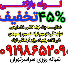 لوله بازکنی شهرزیبا عکس شماره 2