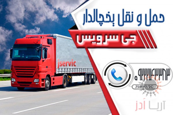 اعلام بار تریلی و کامیون یخچالداران بازرگان  عکس شماره 2