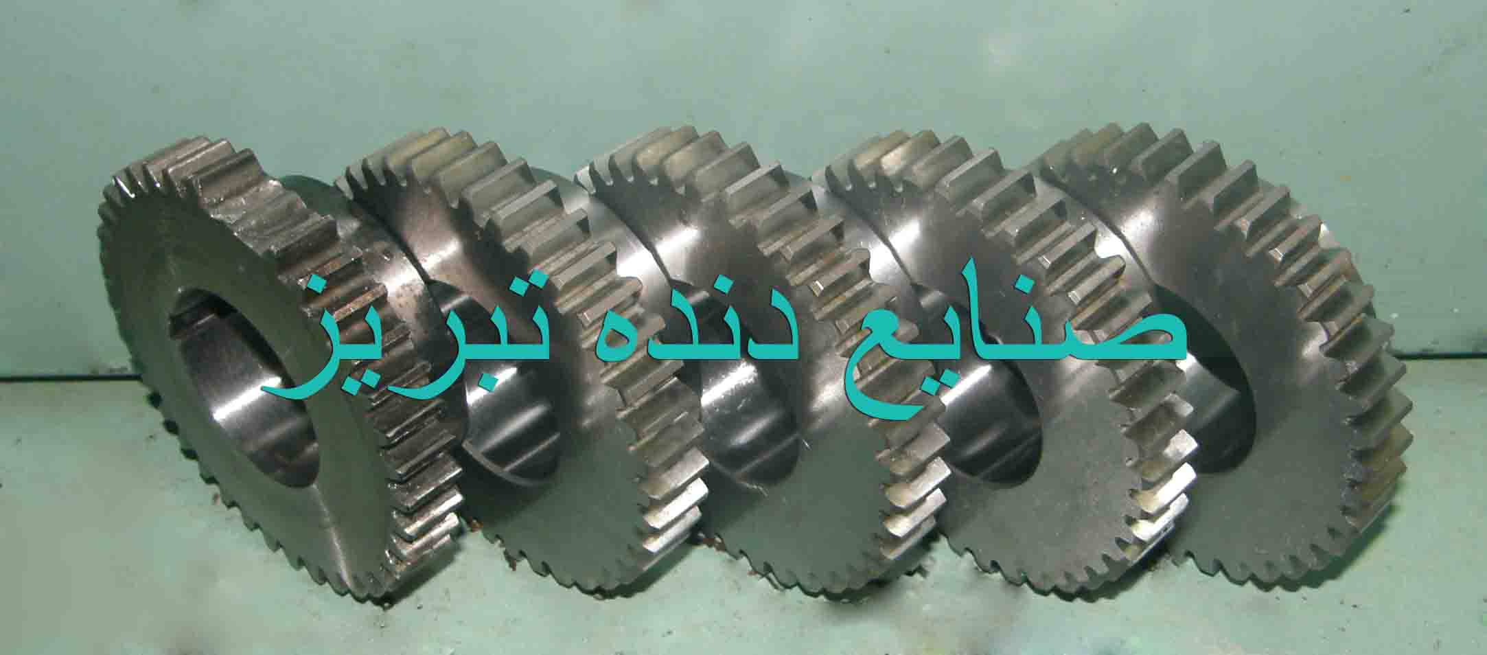 صنایع دنده تبریز