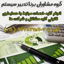 گروه مشاوران مالی برنا تدبیر ارئه دهنده ی خدمات مالی و مالیاتی عکس شماره 2