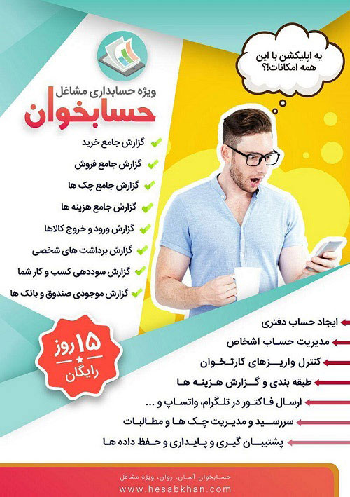اپلیکیشن حسابخوان، موبایلتون رو تبدیل به حسابدارتون میکنه عکس شماره 6