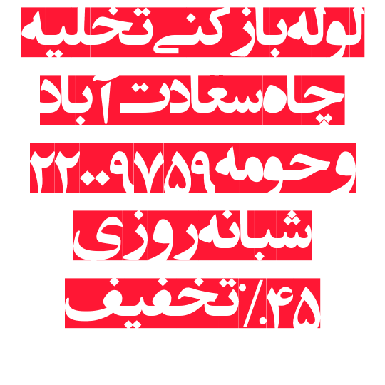 لوله بازکنی سعادت آباد