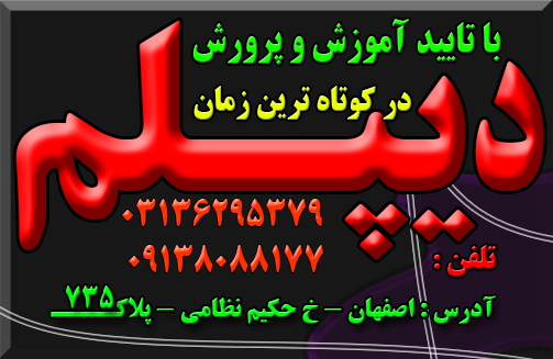 دیپلم در کوتاهترین زمان باتائید از آموزش و پرورش عکس شماره 2