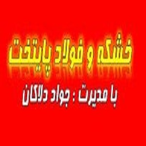 شرکت خشکه و فولاد پلیتخت 