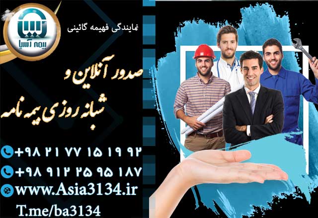 صدور آنی بیمه نامه در شرق تهران بصورت آنلاین و شبانه روزی عکس شماره 3