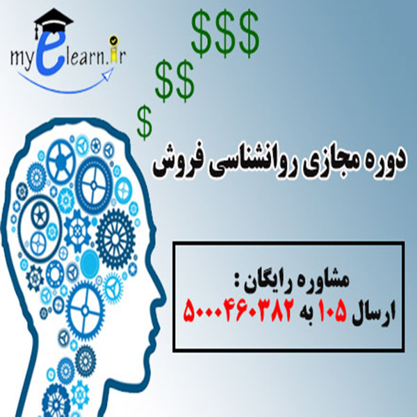 دوره مجازی روانشناسی فروش 