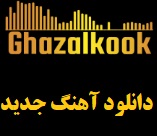 دانلود آهنگ جدید