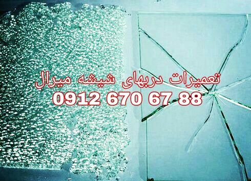 رگلاژ شیشه میرال ، رگلاژ شیشه سکوریت 09126706788 غرب تهران  عکس شماره 4