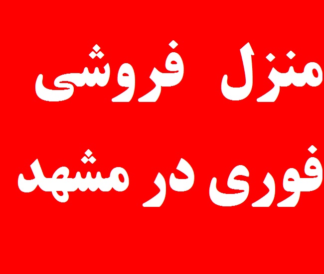 فروش در مشهدمقدس با شرایط آستان