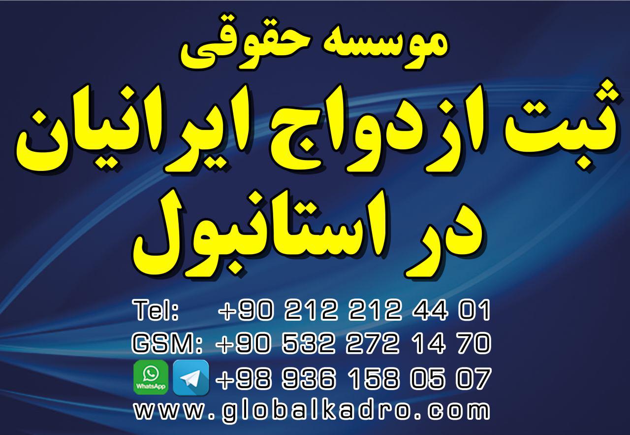 ثبت ازدواج بین المللی در ترکیه