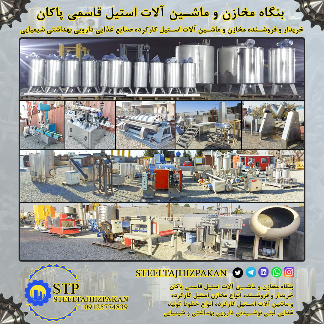 (بنگاه مخازن و ماشین آلات استیل قاسمی پاکان)(استیل تجهیز پاکان)