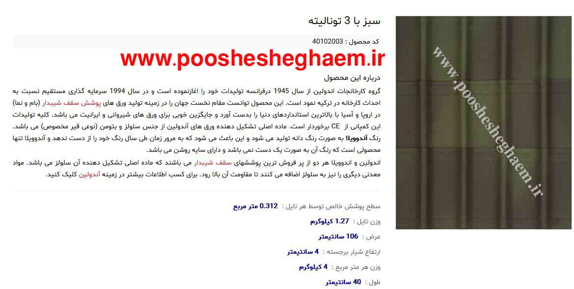 فروشگاه اینترنتی پوشش قائم فروشنده لوازم پوشش سقفی ساختمان عکس شماره 4