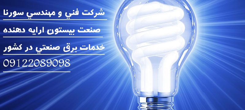 برق صنعتی عکس شماره 6