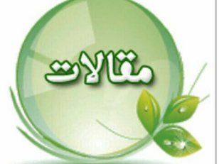 ترجمه تخصصی متن و مقاله