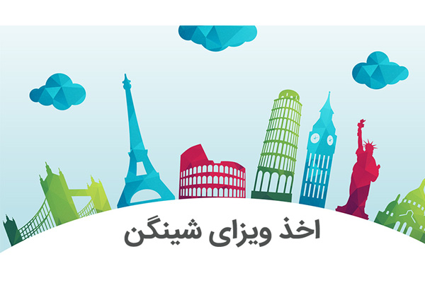 اخذ ویزای شنگن (( تضمینی )) عکس شماره 2