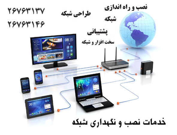 خدمات کامپیوتری نزدیک قیطریه ، خدمات شبکه قیطریه ، نصب شبکه قیطریه
