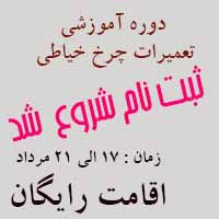 شروع ثبت نام دوره آموزشی تعمیرات چرخ خیاطی 