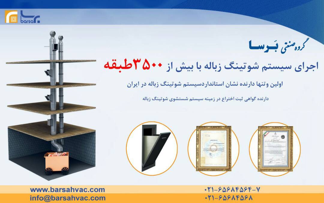 سیستم شوتینگ زباله