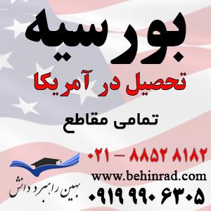 تحصيل در آمريكا و اخذ بورسیه تحصیلی آمریکا