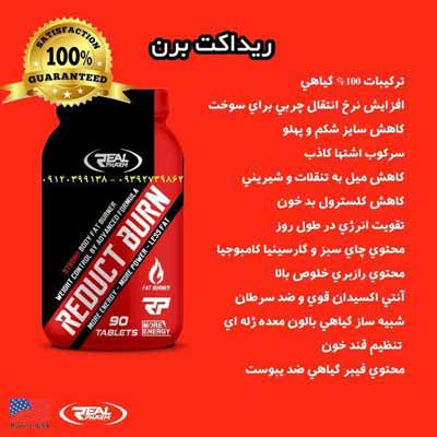 ریداکت برن Reduct Burn [ریداکتیل گیاهی]