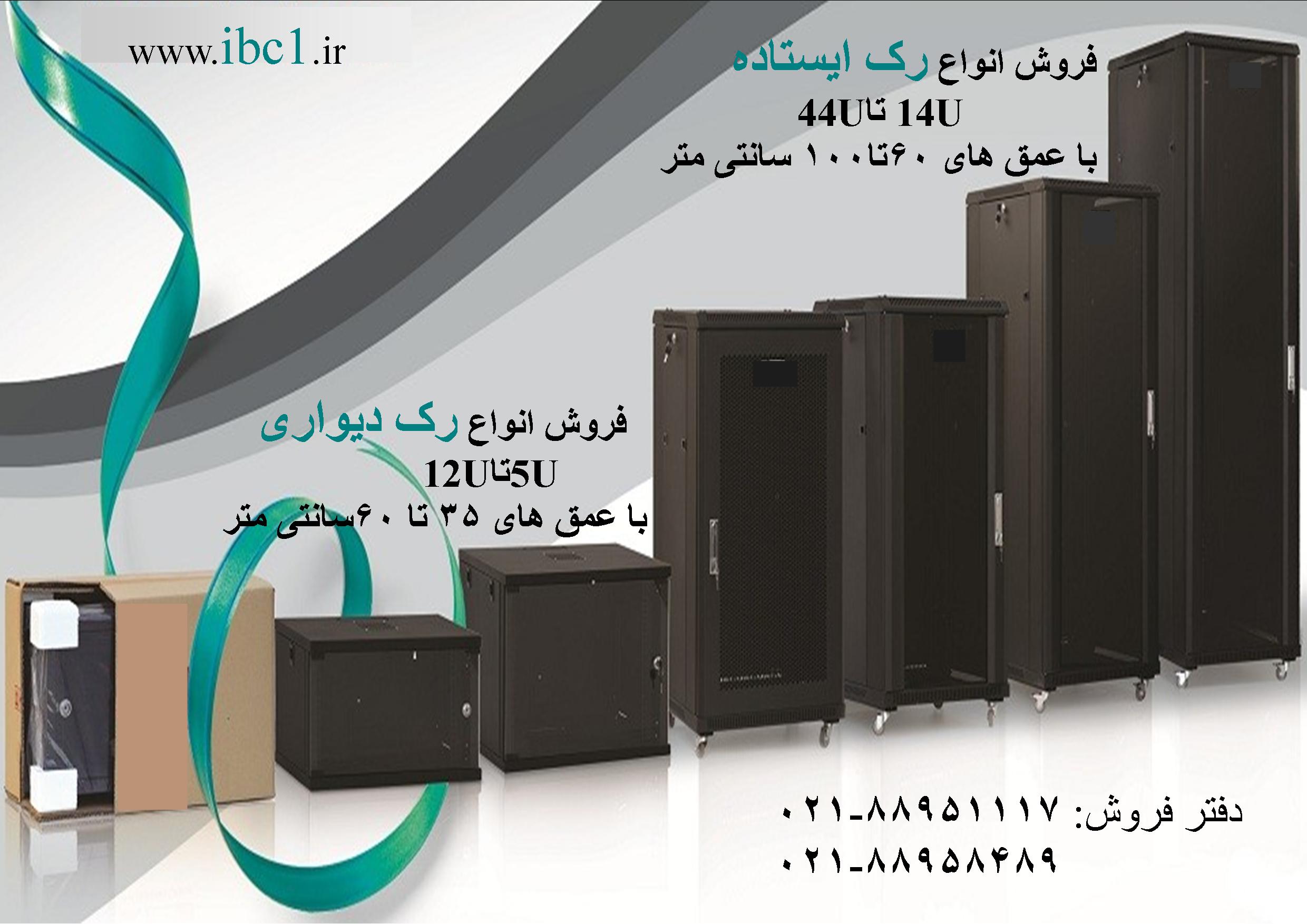 رک شبکه ایستاده  رک شبکه دیواری  تلفن : تهران 88958489 عکس شماره 1