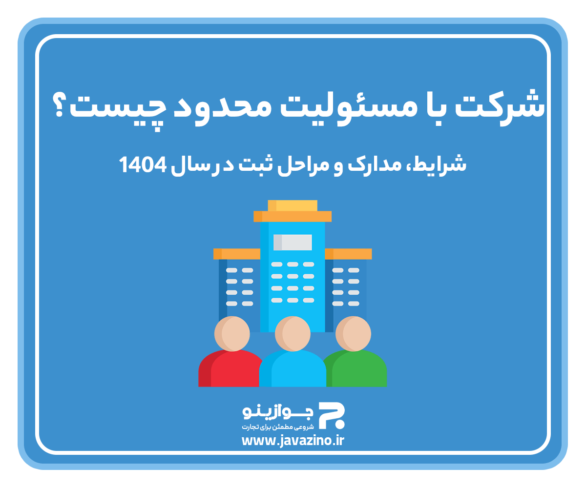 جواز کسب ، ثبت برند ،ثبت شرکت،اینماد،کارت بازرگانی عکس شماره 2