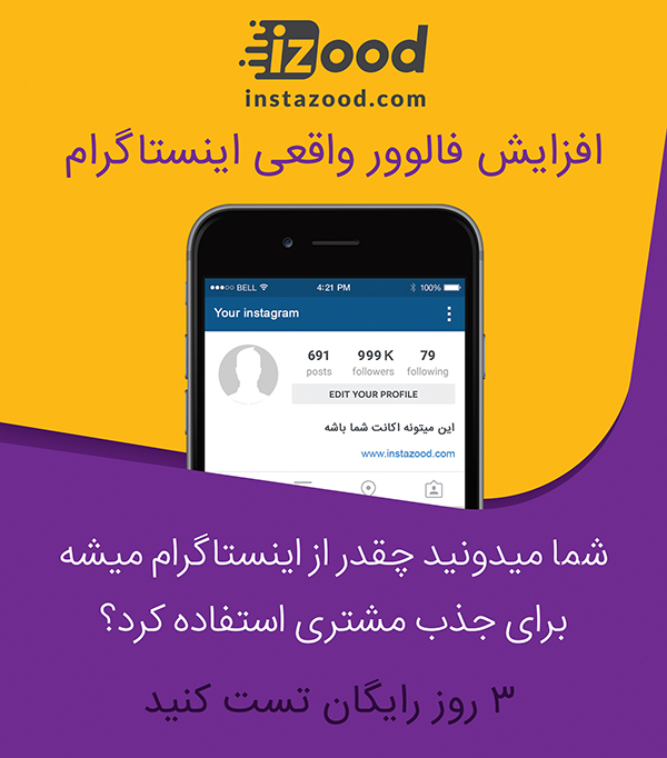 افزایش فالوور و مشتری از طریق اینستاگرام