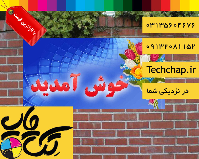 چاپ بنر خیرمقدم ارزان در اصفهان با سفارش آنلاین  عکس شماره 2