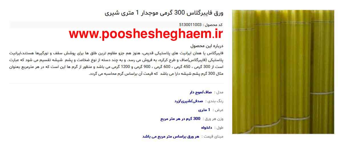فروشگاه اینترنتی پوشش قائم فروشنده لوازم پوشش سقفی ساختمان عکس شماره 5