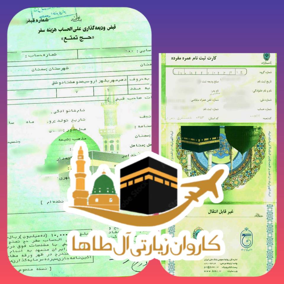 انتقال سریع و مطمئن فیش‌های حج عمره و تمتع