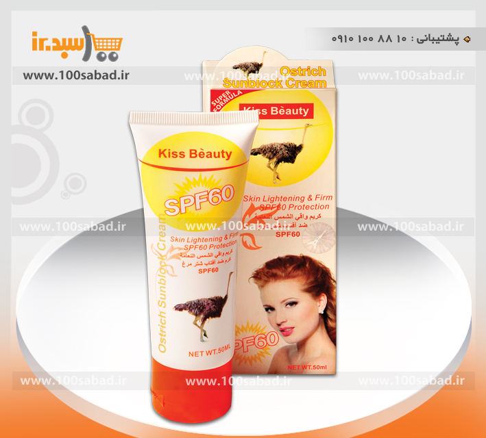 ضد آفتاب شترمرغ کیس بیوتی Kiss Beauty