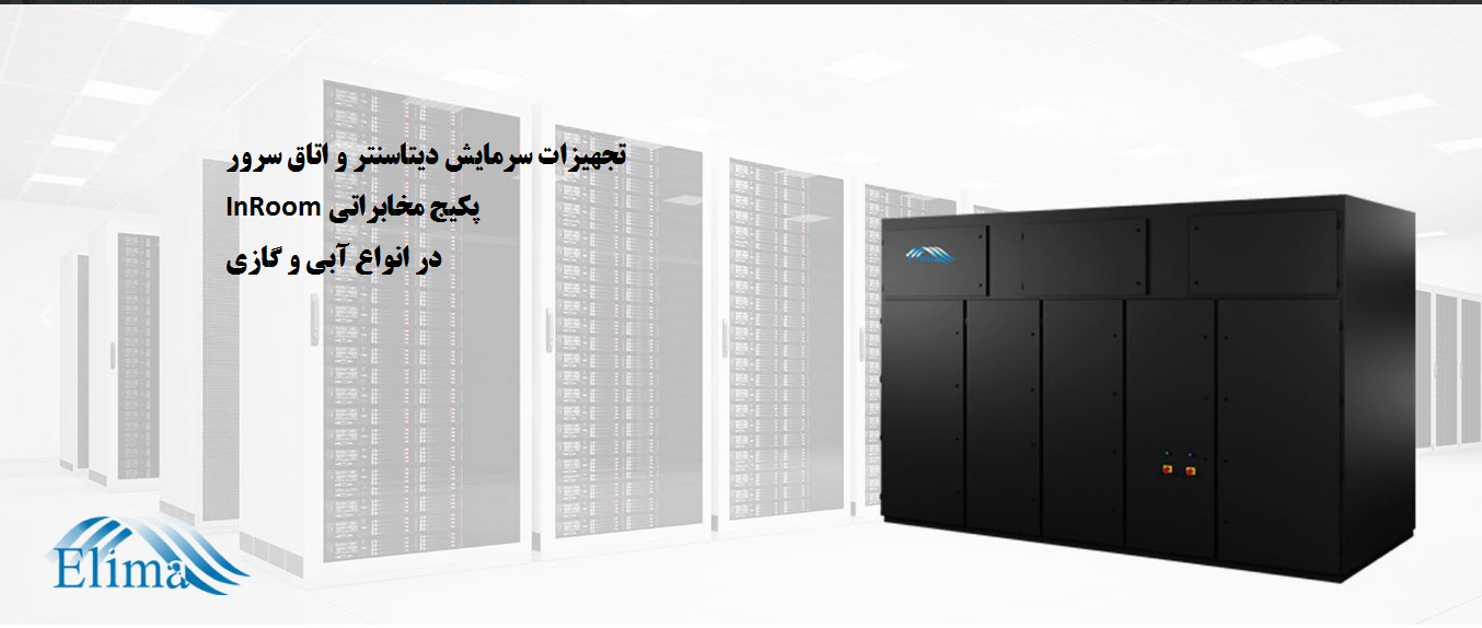 پکیج آبی مخصوص دیتا سنتر Chilled Water In-Room عکس شماره 7