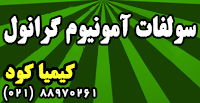 سولفات آمونیوم گرانول