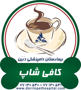 بخشهای بیمارستان دامپزشکی شبانه روزی درین عکس شماره 31