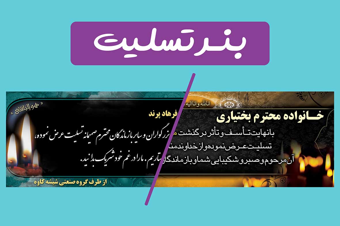 چاپ فوری و شبانه روزی بنر تسلیت و آگهی ترحیم در تهرانپارس و شرق تهران