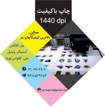 چاپ فوری بنر و خدمات چاپ بنر تبلیغاتی عکس شماره 4