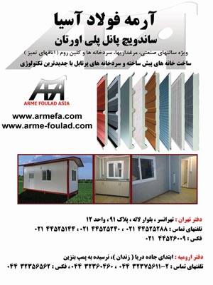 آرمه فولاد آسیا تولید کننده انواع ساندویچ پانل
