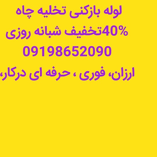 لوله بازکنی سعادت آباد