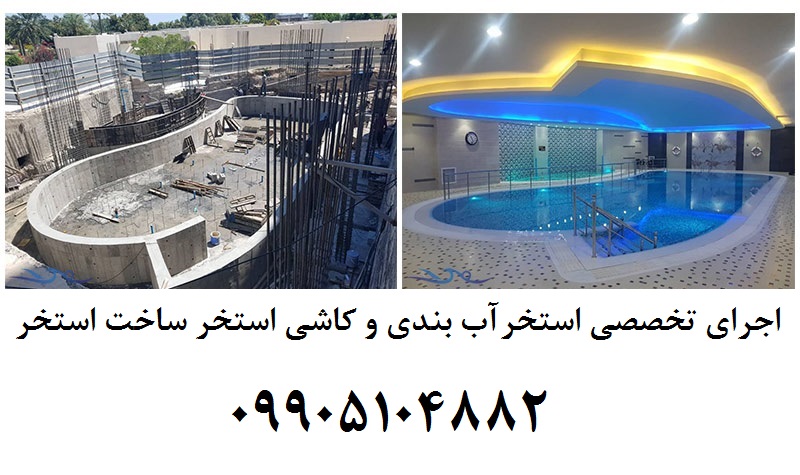  اجرای استخر آب بندی استخر کاشی استخر ساخت استخر عکس شماره 2