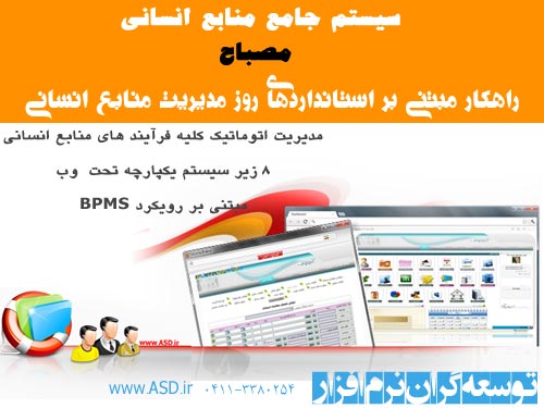 نرم افزار هوشمند یکپارچه مدیریت منابع انسانی (مصباح )
