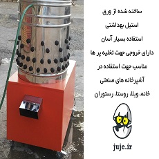 تسریع در کندن پر بلدرچین، دستگاه پرکن باکیفیت عکس شماره 2