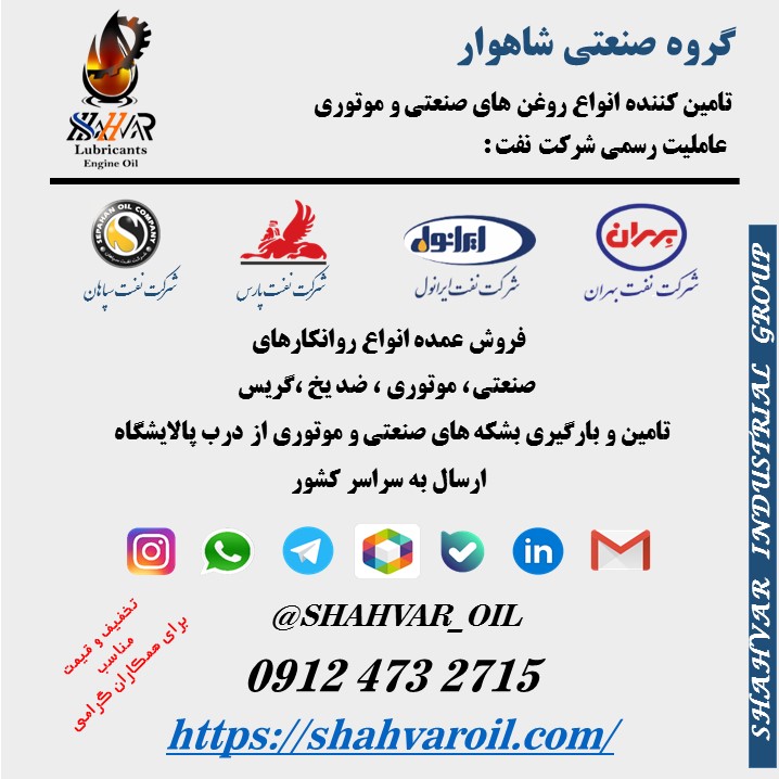 فروش روغن موتور روغن صنعتی بهران هیدرولیک بهران بردبار   بهران درفش ، هیدرولیک ایرانول بهران حرارت