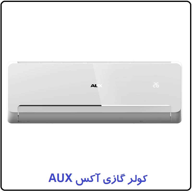پخش و فروش کولر‌گازی آکس AUX در استان قم عکس شماره 3