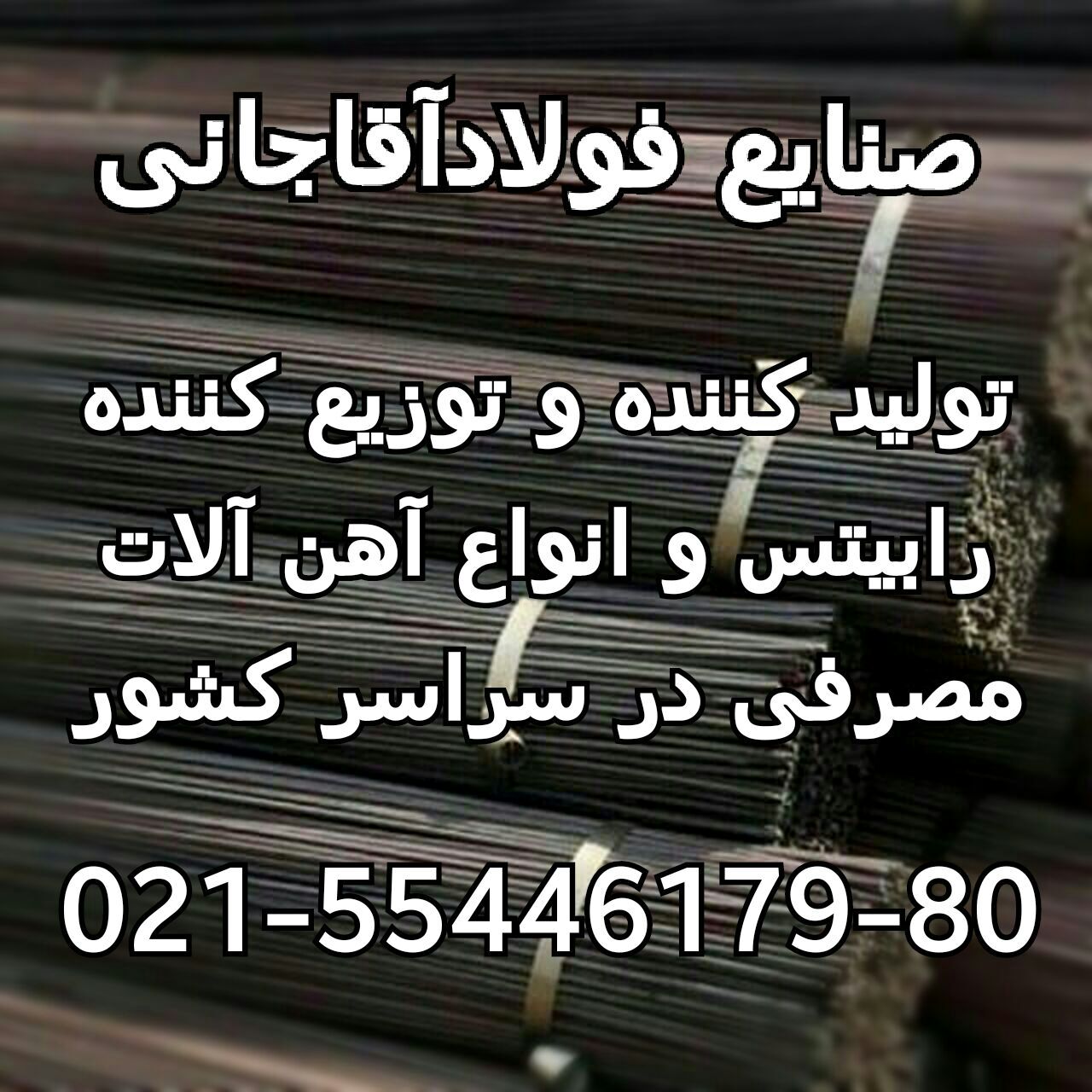 تولید کننده انواع رابیتس و آهن الات ساختمانی صنایع فولاد آقاجانی